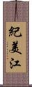 紀美江 Scroll