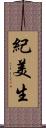 紀美生 Scroll