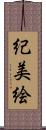 紀美絵 Scroll
