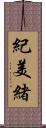 紀美緒 Scroll