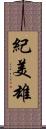 紀美雄 Scroll
