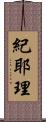 紀耶理 Scroll