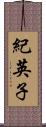 紀英子 Scroll