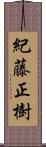 紀藤正樹 Scroll