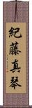 紀藤真琴 Scroll