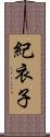 紀衣子 Scroll