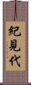 紀見代 Scroll
