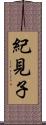 紀見子 Scroll