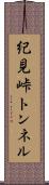 紀見峠トンネル Scroll