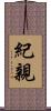 紀親 Scroll
