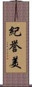 紀誉美 Scroll