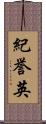 紀誉英 Scroll