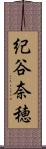 紀谷奈穂 Scroll