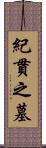 紀貫之墓 Scroll