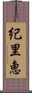 紀里恵 Scroll