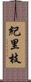 紀里枝 Scroll