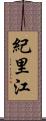 紀里江 Scroll