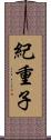 紀重子 Scroll