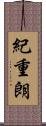 紀重朗 Scroll