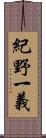 紀野一義 Scroll
