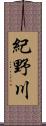 紀野川 Scroll