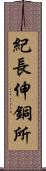 紀長伸銅所 Scroll