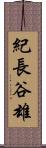 紀長谷雄 Scroll