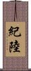 紀陸 Scroll