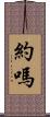 約嗎 Scroll