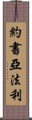 Joshua Farley Scroll