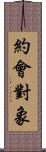 約會對象 Scroll