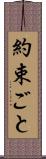 約束ごと Scroll