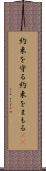 約束を守る Scroll