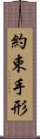 約束手形 Scroll