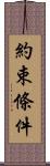 約束條件 Scroll