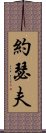 約瑟夫 Scroll