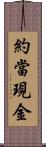 約當現金 Scroll