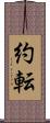 約転 Scroll
