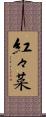 紅々菜 Scroll