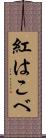 紅はこべ Scroll