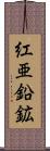 紅亜鉛鉱 Scroll