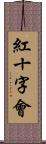 紅十字會 Scroll
