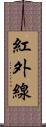 紅外線 Scroll