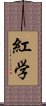 紅学 Scroll