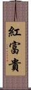 紅富貴 Scroll