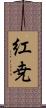 紅尭 Scroll