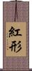 紅形 Scroll
