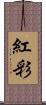 紅彩 Scroll