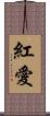 紅愛 Scroll