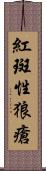 紅斑性狼瘡 Scroll